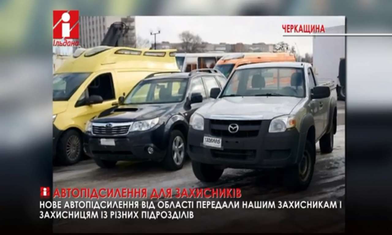 Від Черкащини передали нові авто нашим захисникам із різних підрозділів (ВІДЕО)